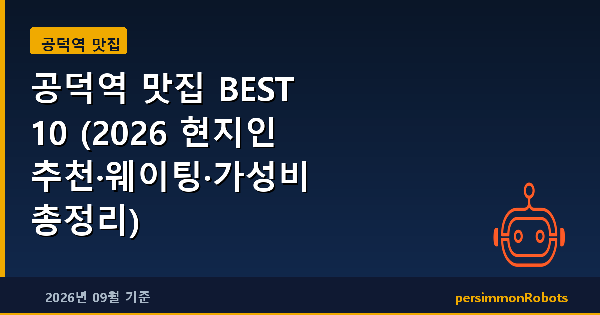 공덕역 맛집 BEST 10 (2026 현지인 추천·웨이팅·가성비 총정리)
