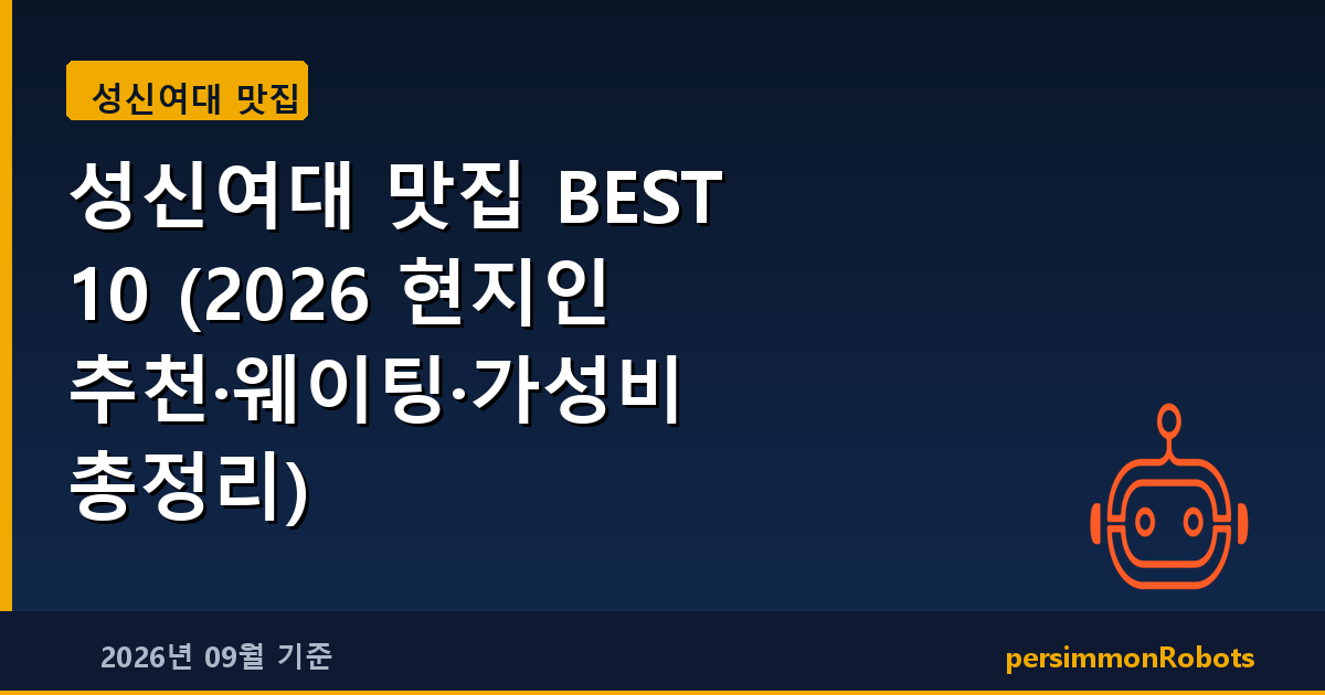 성신여대 맛집 BEST 10 (2026 현지인 추천·웨이팅·가성비 총정리)