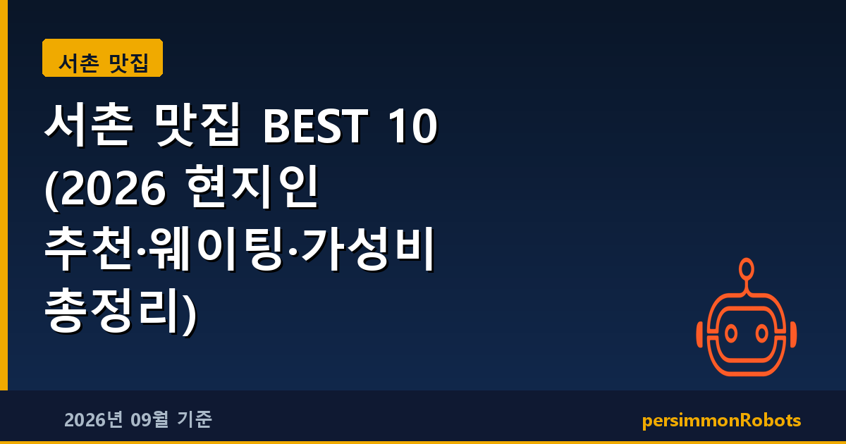 서촌 맛집 BEST 10 (2026 현지인 추천·웨이팅·가성비 총정리)