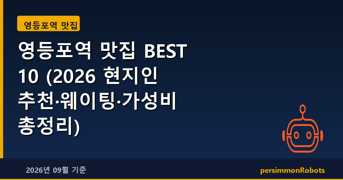 영등포역 맛집 BEST 10 (2026 현지인 추천·웨이팅·가성비 총정리)
