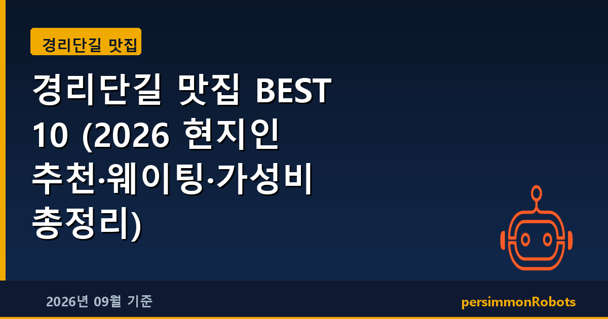 경리단길 맛집 BEST 10 (2026 현지인 추천·웨이팅·가성비 총정리)