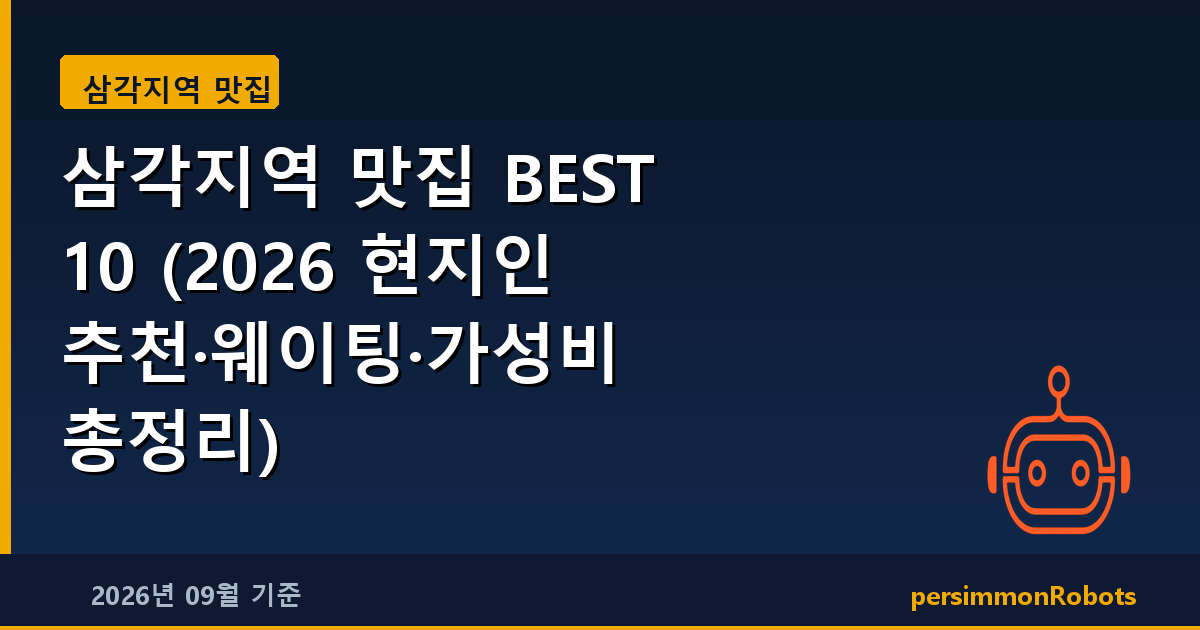 삼각지역 맛집 BEST 10 (2026 현지인 추천·웨이팅·가성비 총정리)