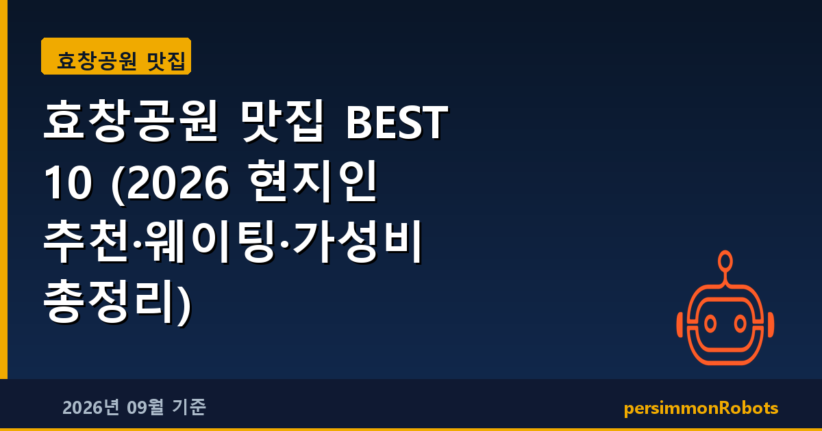 효창공원 맛집 BEST 10 (2026 현지인 추천·웨이팅·가성비 총정리)