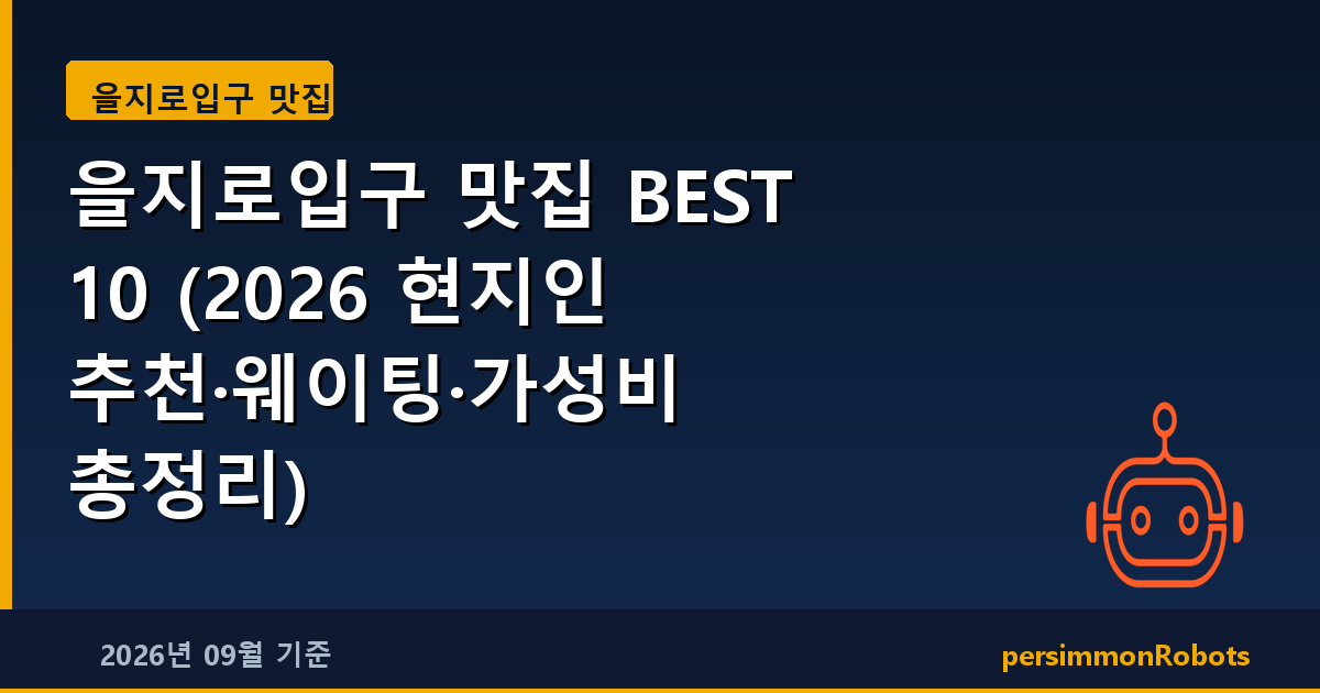 을지로입구 맛집 BEST 10 (2026 현지인 추천·웨이팅·가성비 총정리)