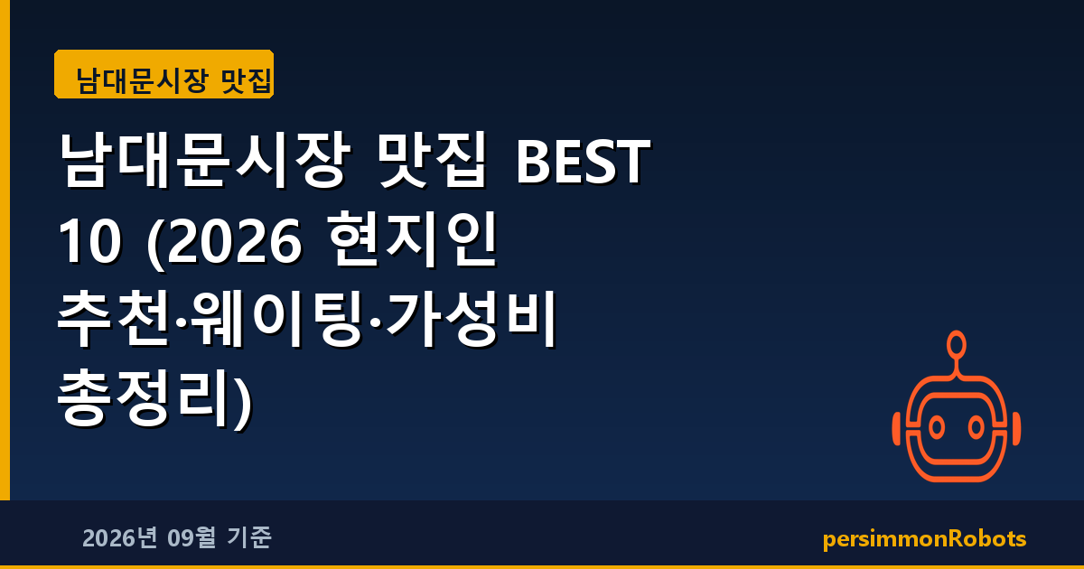 남대문시장 맛집 BEST 10 (2026 현지인 추천·웨이팅·가성비 총정리)