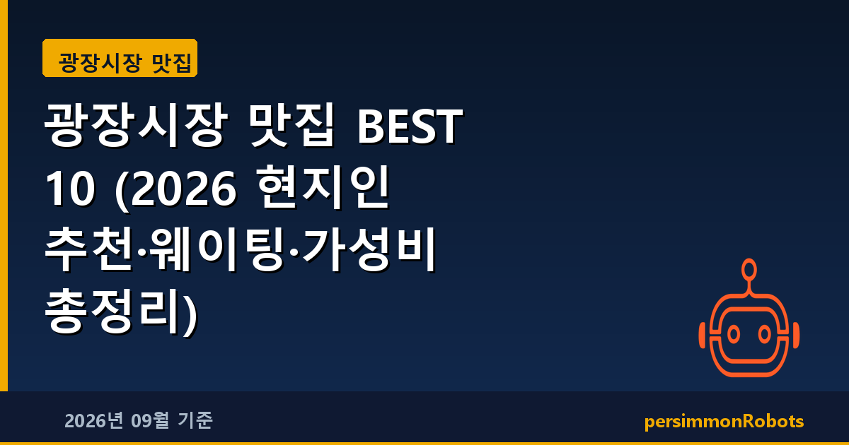 광장시장 맛집 BEST 10 (2026 현지인 추천·웨이팅·가성비 총정리)