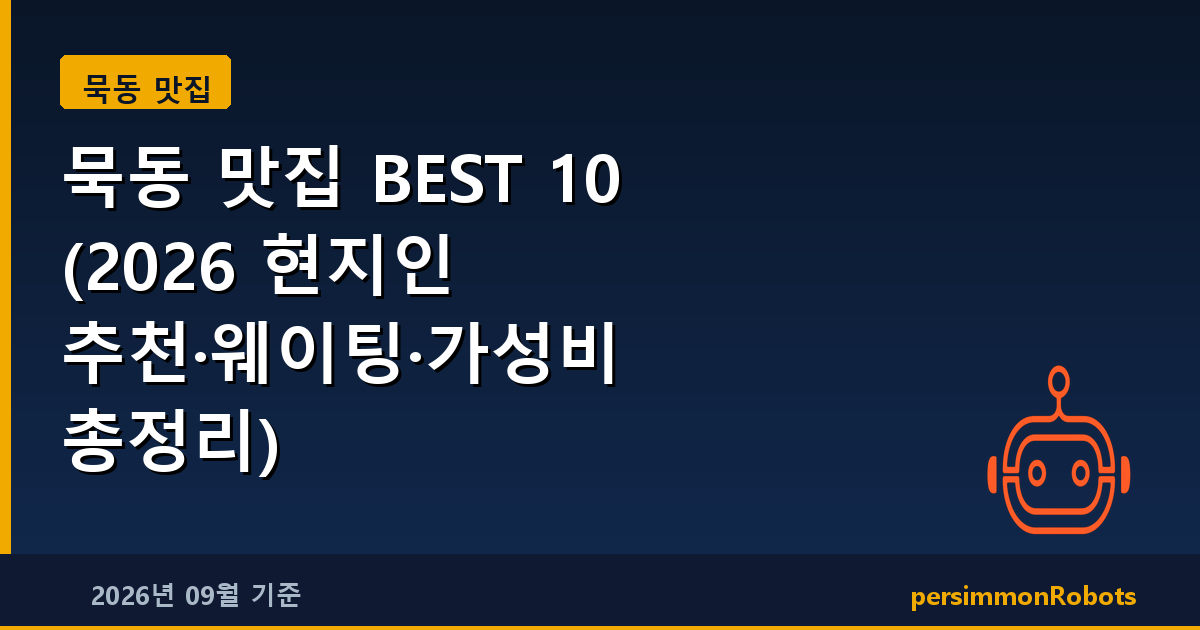 묵동 맛집 BEST 10 (2026 현지인 추천·웨이팅·가성비 총정리)