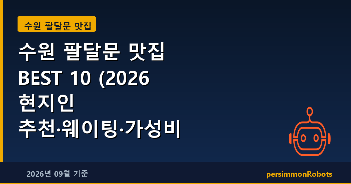 수원 팔달문 맛집 BEST 10 (2026 현지인 추천·웨이팅·가성비 총정리)