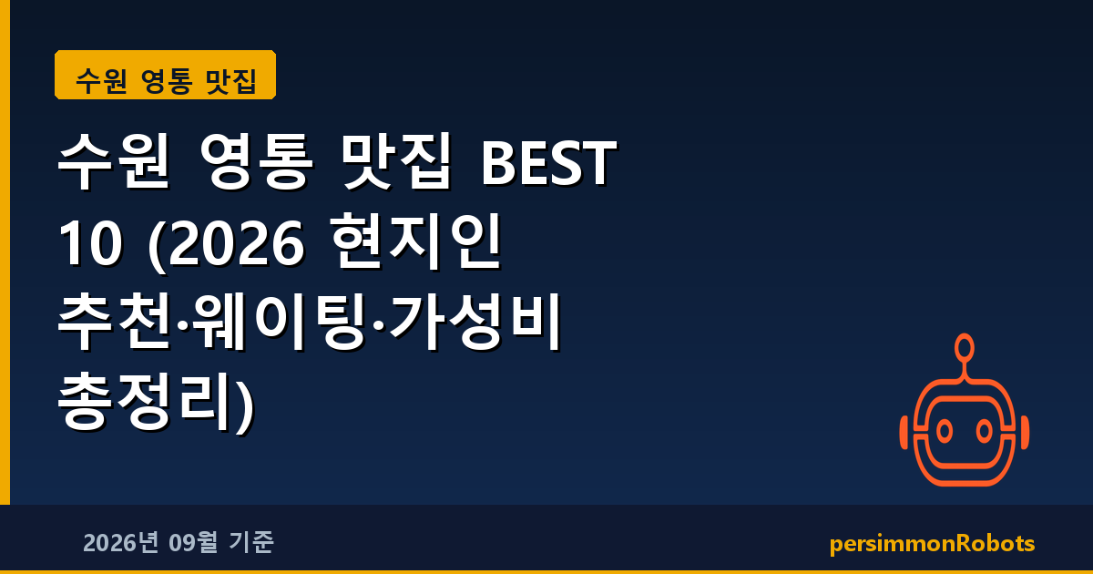 수원 영통 맛집 BEST 10 (2026 현지인 추천·웨이팅·가성비 총정리)