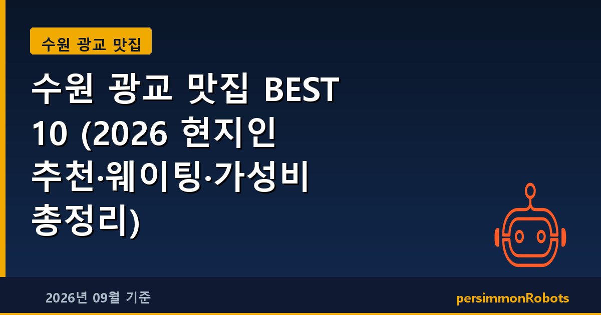 수원 광교 맛집 BEST 10 (2026 현지인 추천·웨이팅·가성비 총정리)
