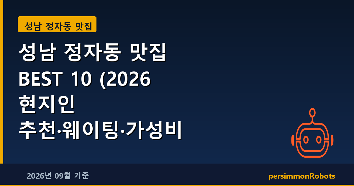성남 정자동 맛집 BEST 10 (2026 현지인 추천·웨이팅·가성비 총정리)
