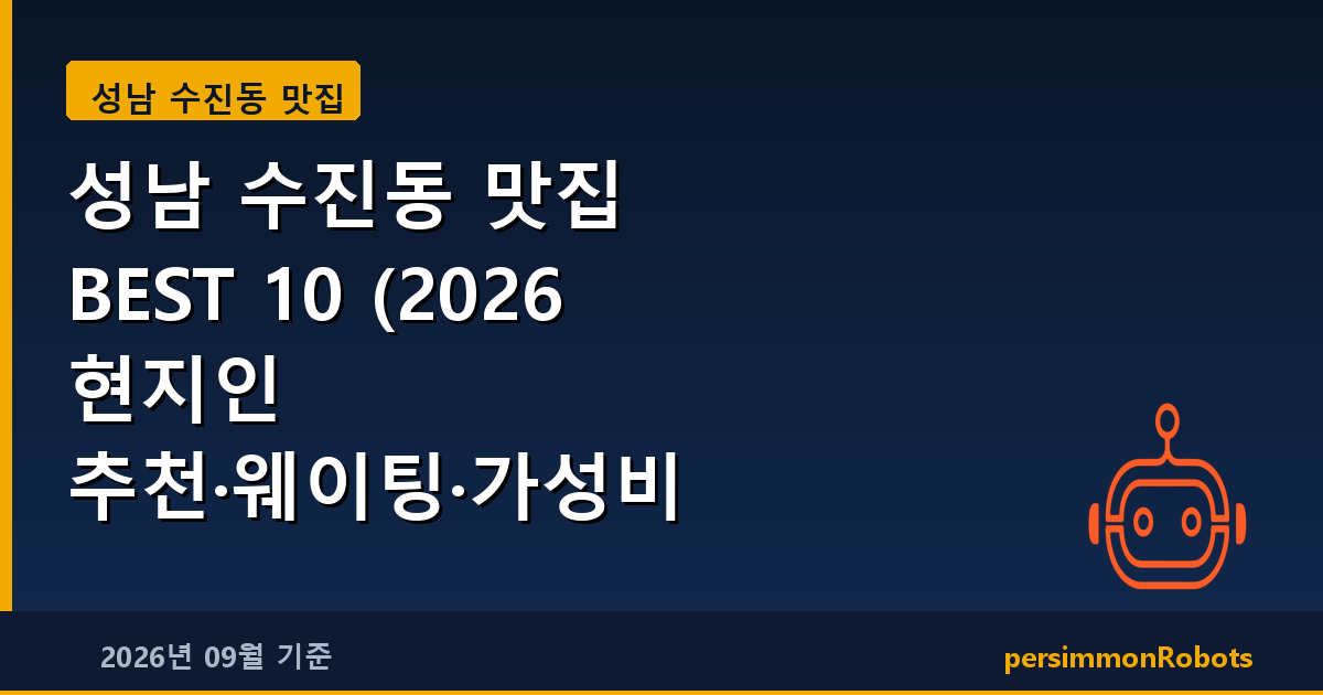 성남 수진동 맛집 BEST 10 (2026 현지인 추천·웨이팅·가성비 총정리)
