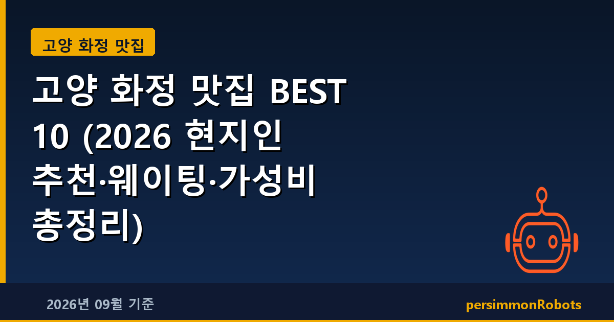 고양 화정 맛집 BEST 10 (2026 현지인 추천·웨이팅·가성비 총정리)