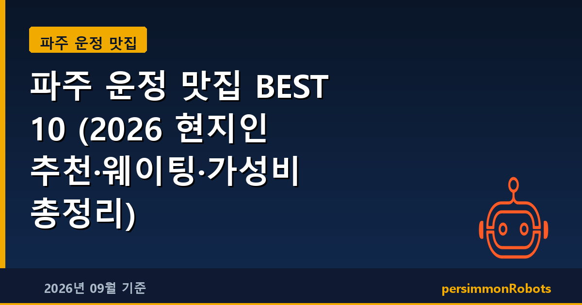 파주 운정 맛집 BEST 10 (2026 현지인 추천·웨이팅·가성비 총정리)