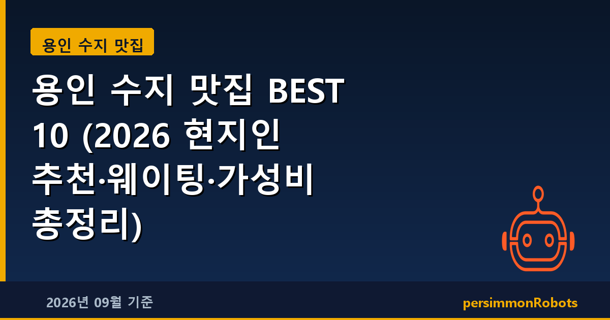용인 수지 맛집 BEST 10 (2026 현지인 추천·웨이팅·가성비 총정리)