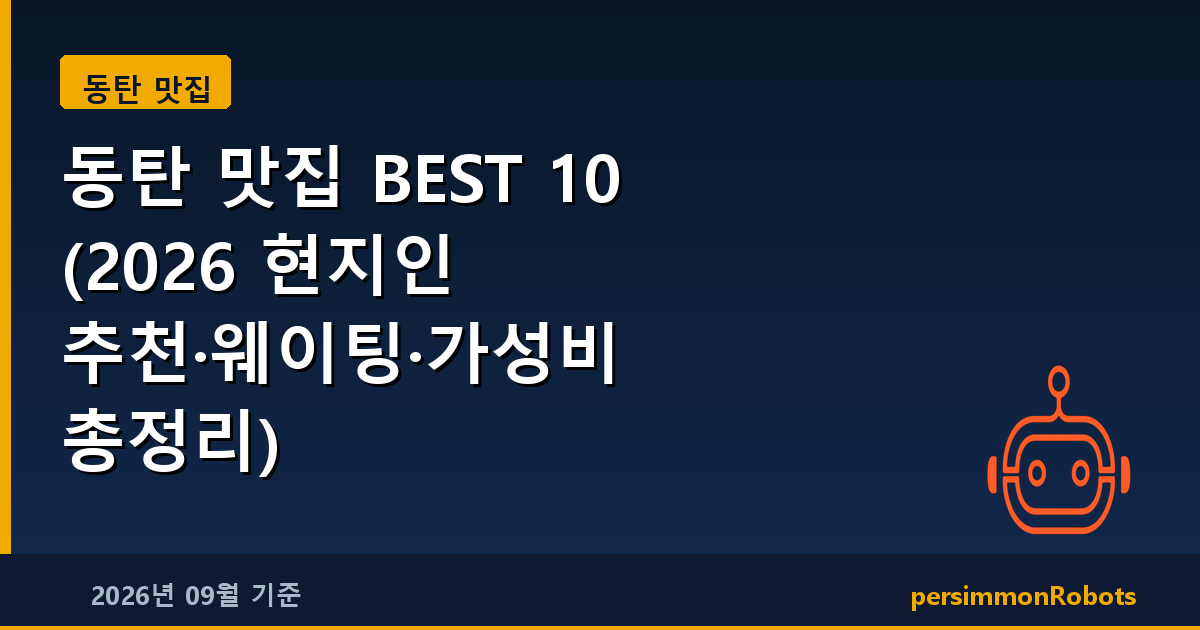 동탄 맛집 BEST 10 (2026 현지인 추천·웨이팅·가성비 총정리)