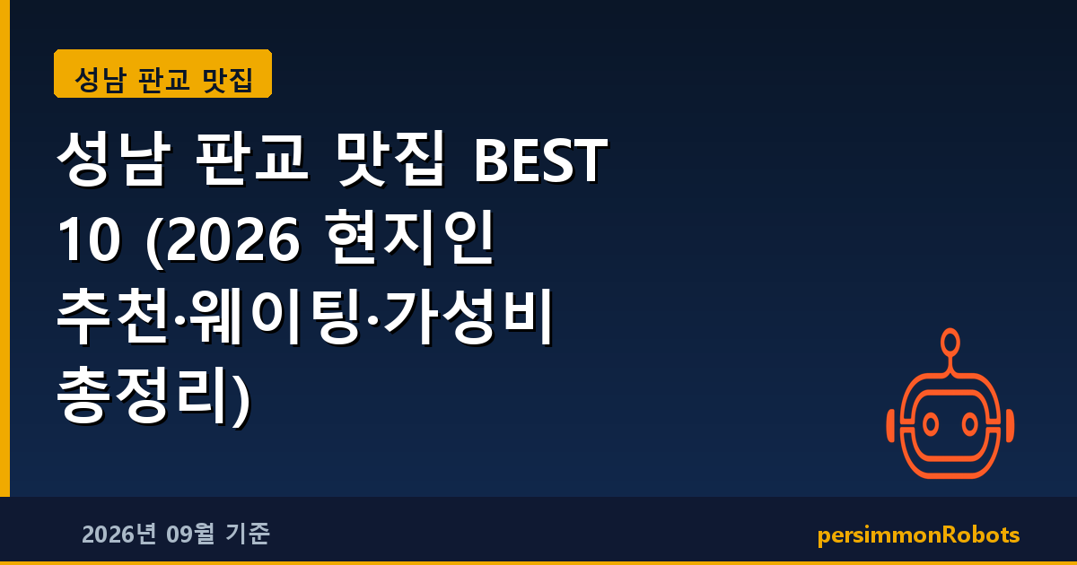 성남 판교 맛집 BEST 10 (2026 현지인 추천·웨이팅·가성비 총정리)