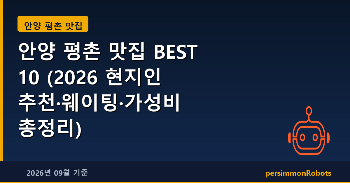 안양 평촌 맛집 BEST 10 (2026 현지인 추천·웨이팅·가성비 총정리)