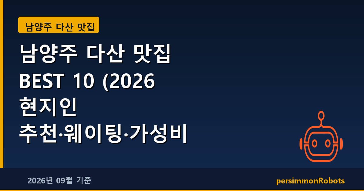 남양주 다산 맛집 BEST 10 (2026 현지인 추천·웨이팅·가성비 총정리)