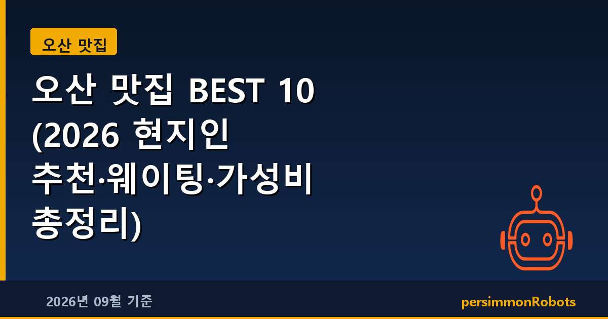 오산 맛집 BEST 10 (2026 현지인 추천·웨이팅·가성비 총정리)