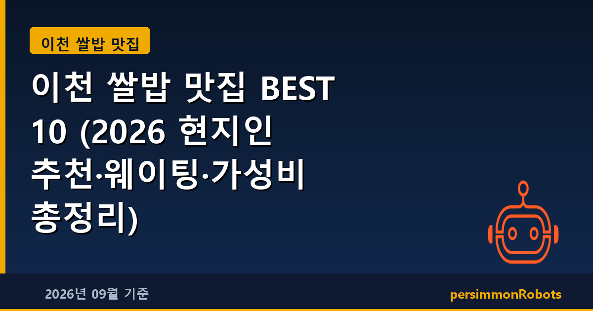 이천 쌀밥 맛집 BEST 10 (2026 현지인 추천·웨이팅·가성비 총정리)