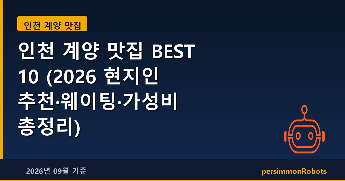 인천 계양 맛집 BEST 10 (2026 현지인 추천·웨이팅·가성비 총정리)