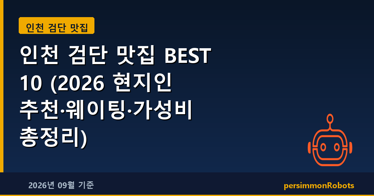 인천 검단 맛집 BEST 10 (2026 현지인 추천·웨이팅·가성비 총정리)