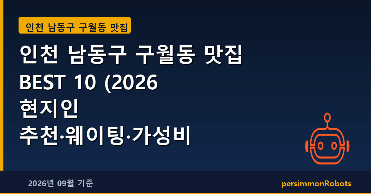 인천 남동구 구월동 맛집 BEST 10 (2026 현지인 추천·웨이팅·가성비 총정리)