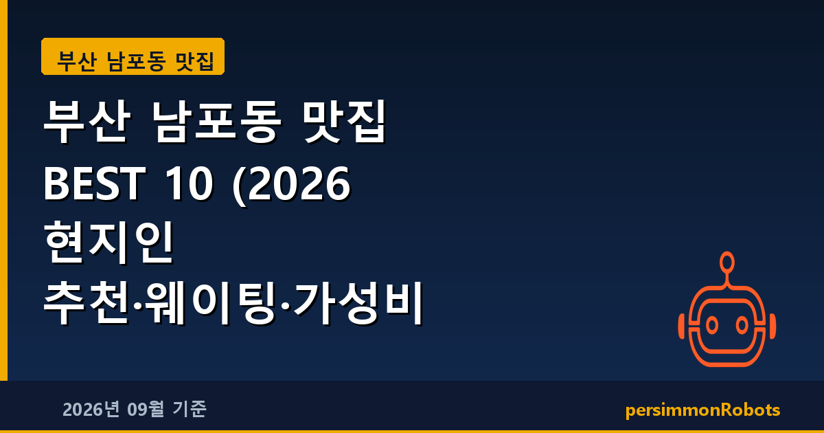 부산 남포동 맛집 BEST 10 (2026 현지인 추천·웨이팅·가성비 총정리)