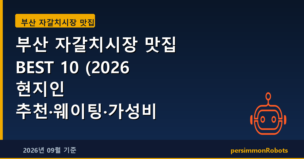 부산 자갈치시장 맛집 BEST 10 (2026 현지인 추천·웨이팅·가성비 총정리)