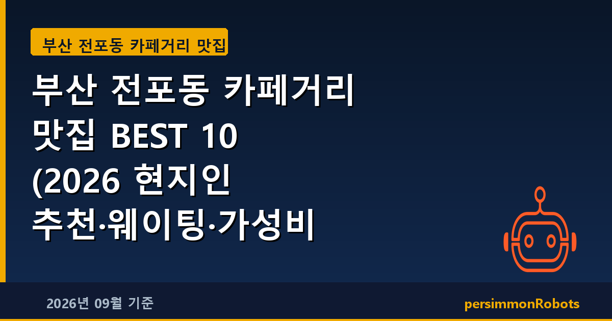 부산 전포동 카페거리 맛집 BEST 10 (2026 현지인 추천·웨이팅·가성비 총정리)