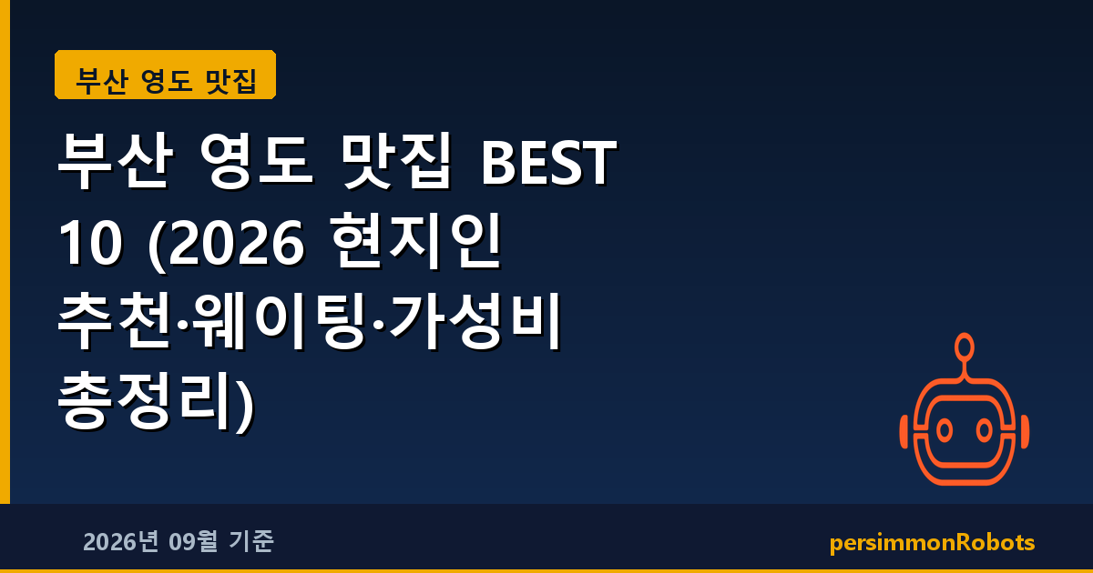 부산 영도 맛집 BEST 10 (2026 현지인 추천·웨이팅·가성비 총정리)