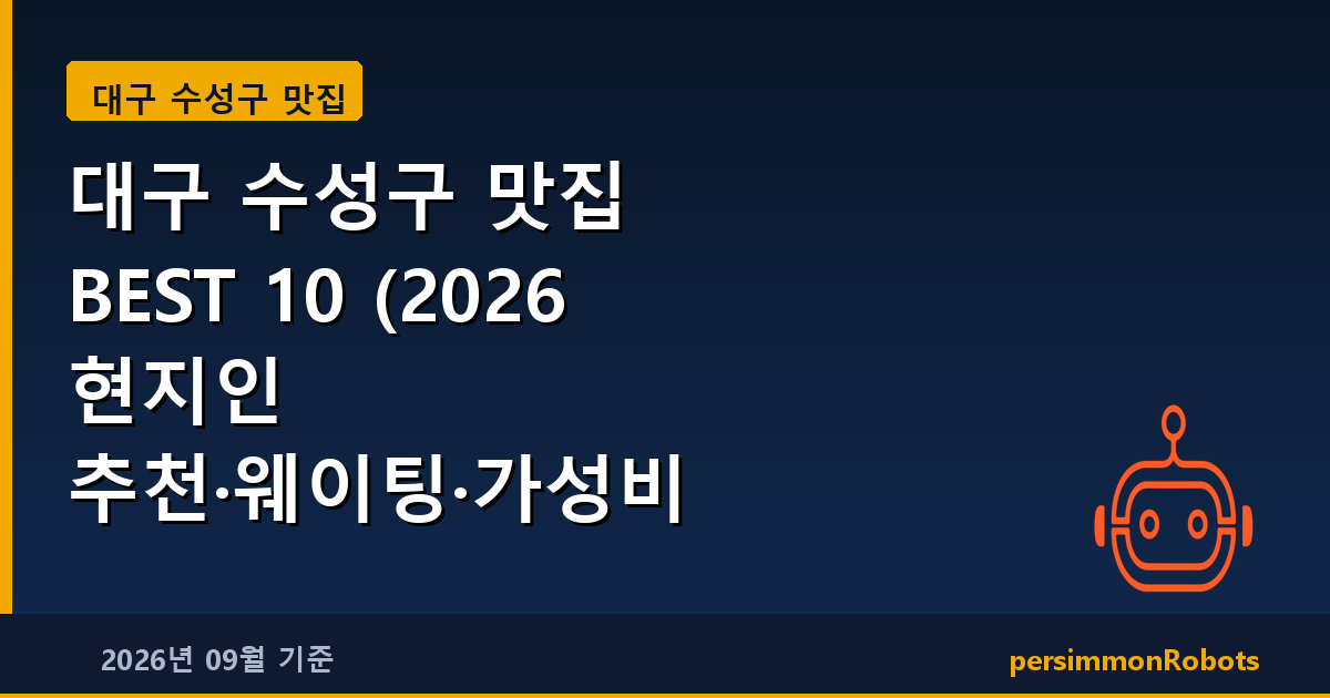 대구 수성구 맛집 BEST 10 (2026 현지인 추천·웨이팅·가성비 총정리)