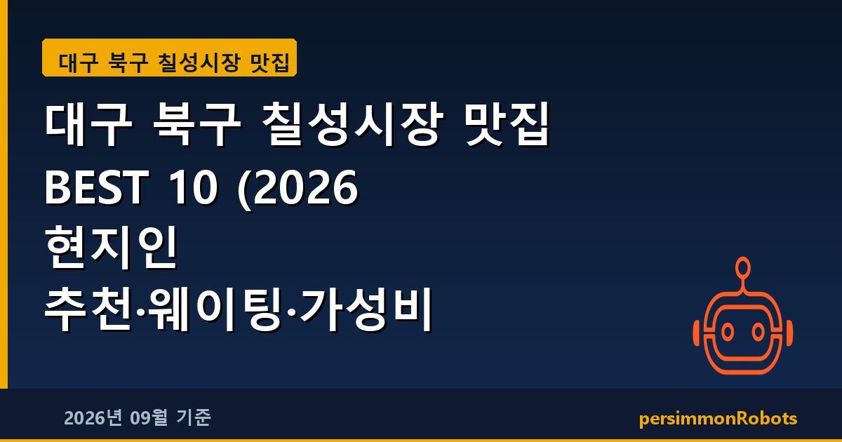 대구 북구 칠성시장 맛집 BEST 10 (2026 현지인 추천·웨이팅·가성비 총정리)