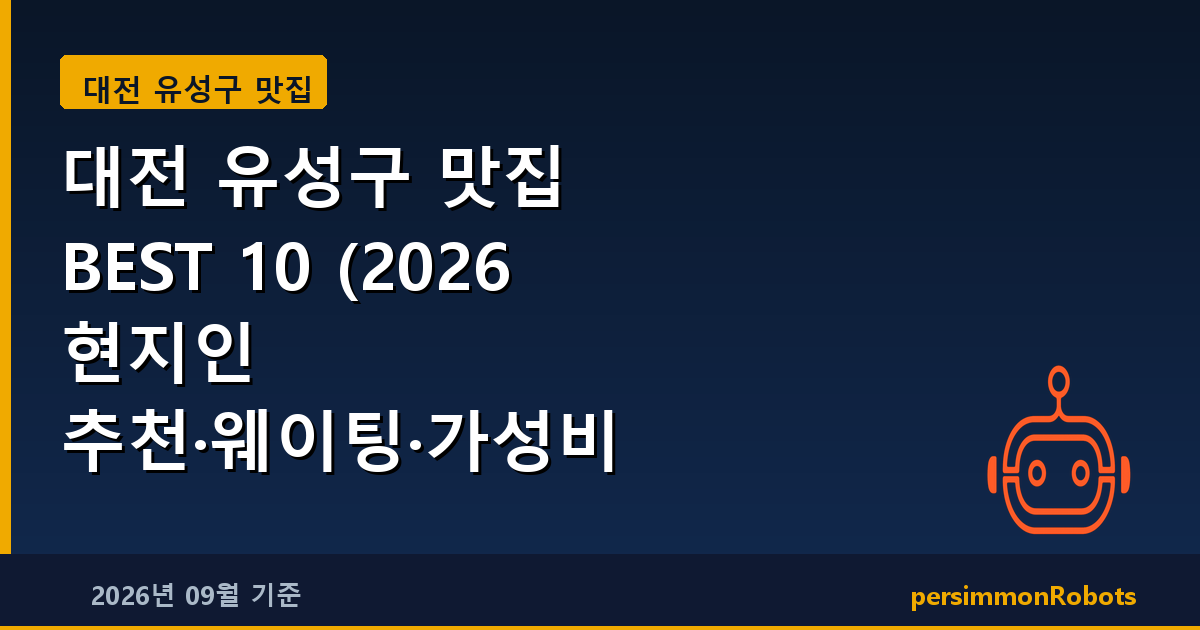 대전 유성구 맛집 BEST 10 (2026 현지인 추천·웨이팅·가성비 총정리)