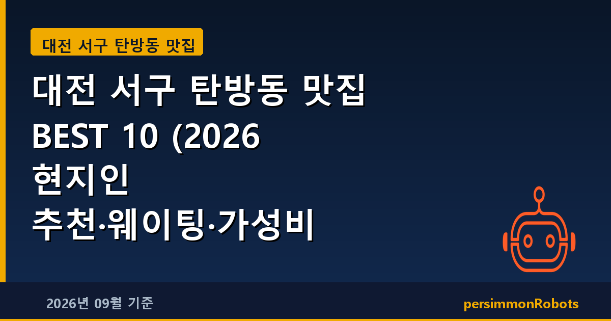 대전 서구 탄방동 맛집 BEST 10 (2026 현지인 추천·웨이팅·가성비 총정리)