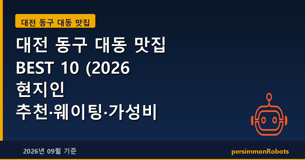 대전 동구 대동 맛집 BEST 10 (2026 현지인 추천·웨이팅·가성비 총정리)