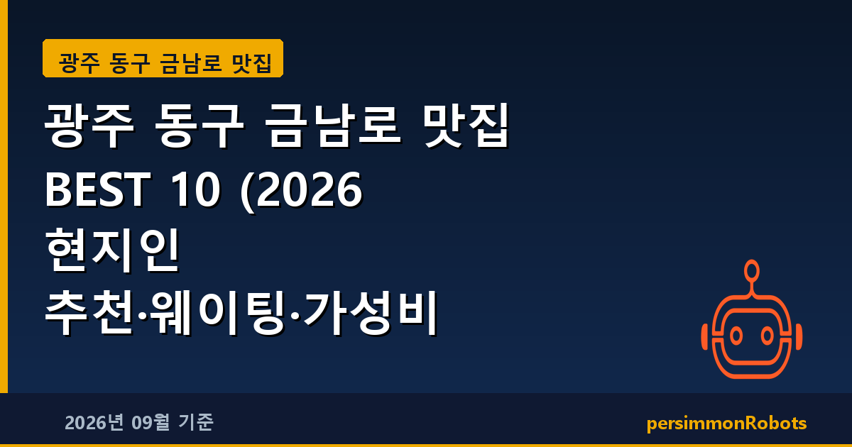 광주 동구 금남로 맛집 BEST 10 (2026 현지인 추천·웨이팅·가성비 총정리)