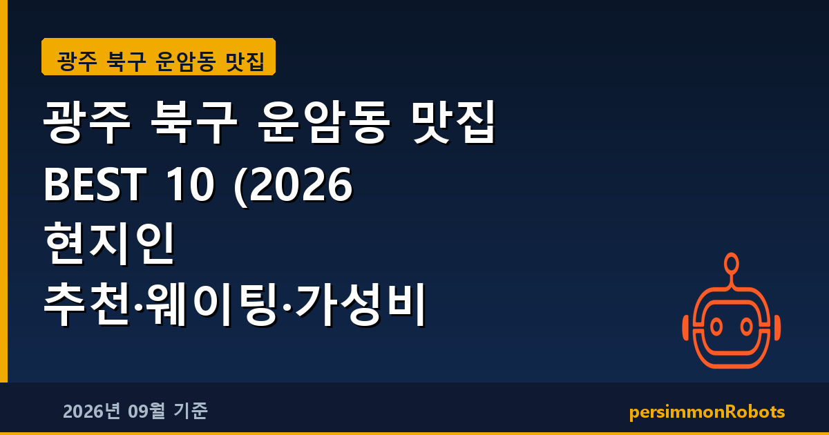 광주 북구 운암동 맛집 BEST 10 (2026 현지인 추천·웨이팅·가성비 총정리)