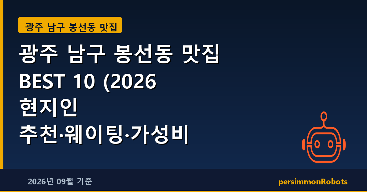 광주 남구 봉선동 맛집 BEST 10 (2026 현지인 추천·웨이팅·가성비 총정리)