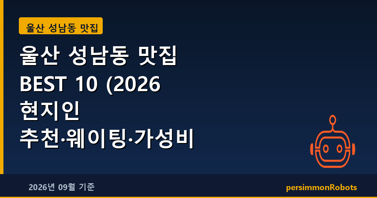 울산 성남동 맛집 BEST 10 (2026 현지인 추천·웨이팅·가성비 총정리)