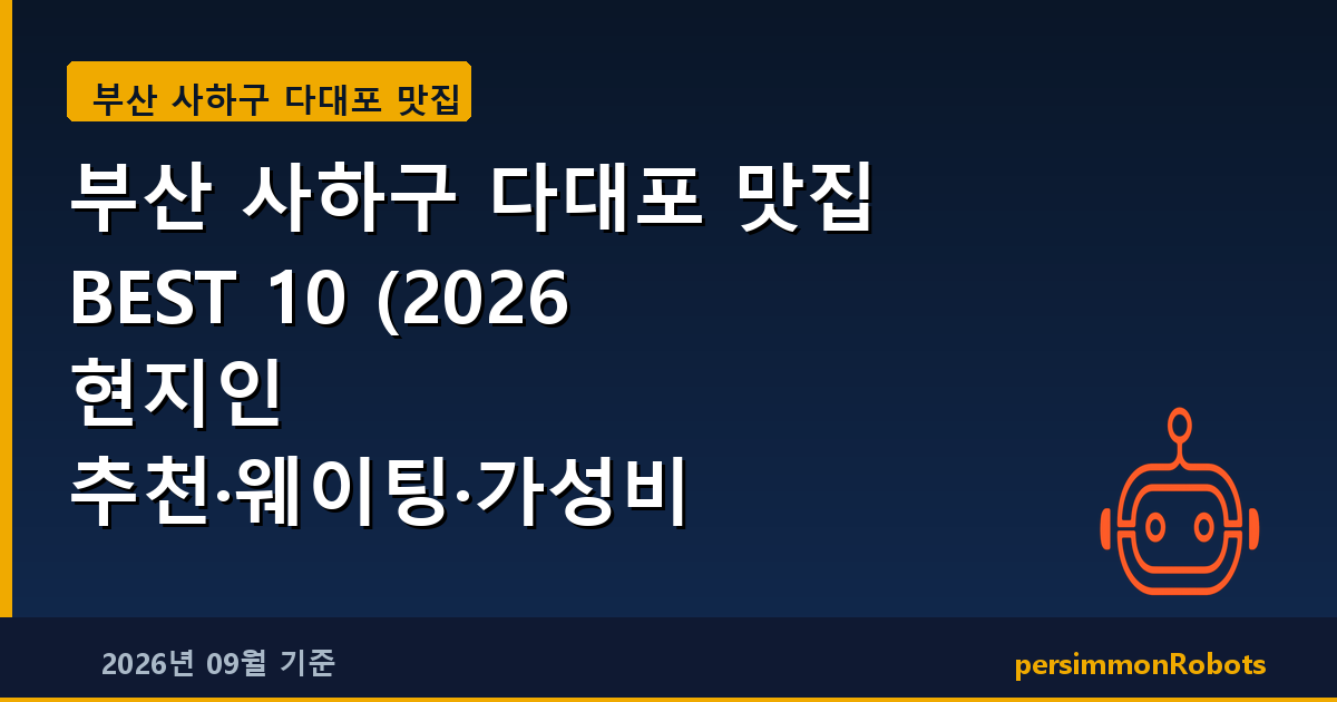 부산 사하구 다대포 맛집 BEST 10 (2026 현지인 추천·웨이팅·가성비 총정리)