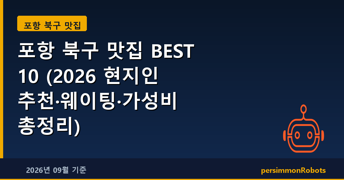 포항 북구 맛집 BEST 10 (2026 현지인 추천·웨이팅·가성비 총정리)