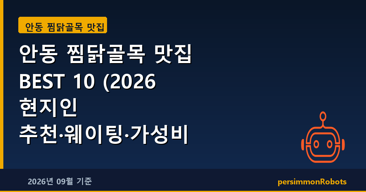안동 찜닭골목 맛집 BEST 10 (2026 현지인 추천·웨이팅·가성비 총정리)
