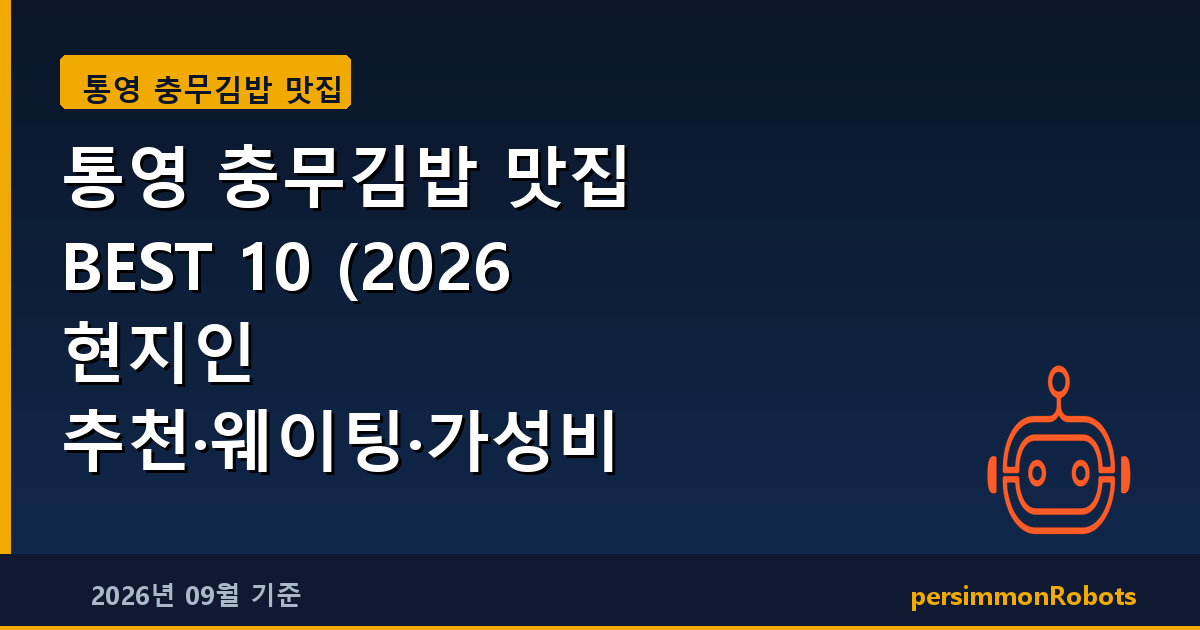 통영 충무김밥 맛집 BEST 10 (2026 현지인 추천·웨이팅·가성비 총정리)