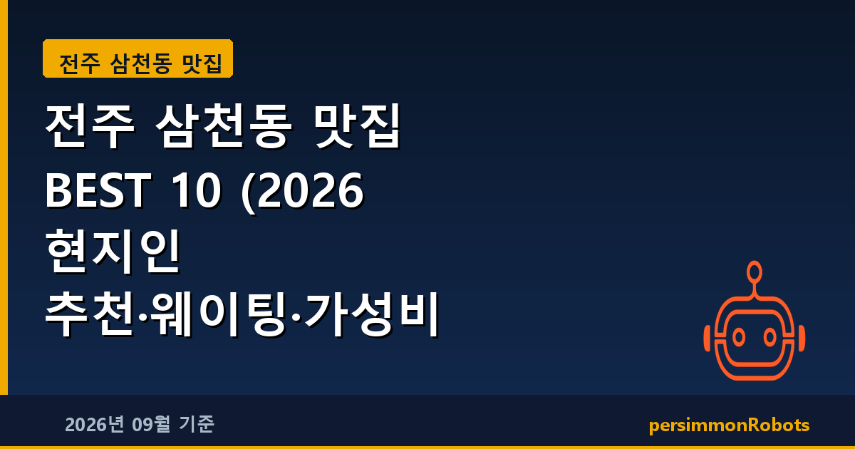 전주 삼천동 맛집 BEST 10 (2026 현지인 추천·웨이팅·가성비 총정리)