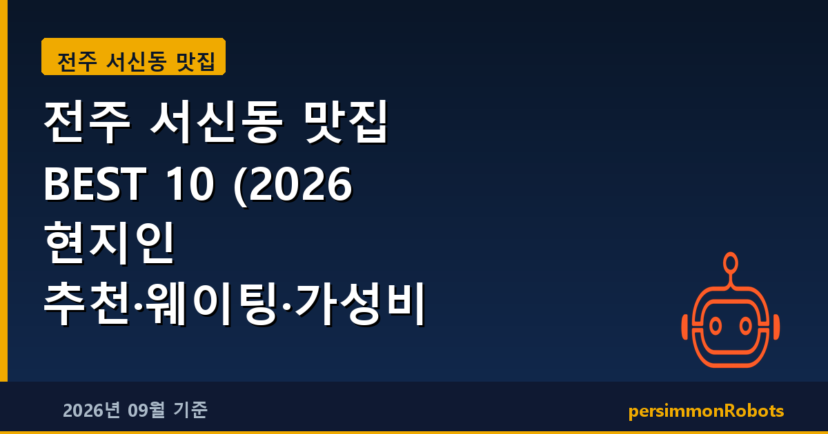 전주 서신동 맛집 BEST 10 (2026 현지인 추천·웨이팅·가성비 총정리)