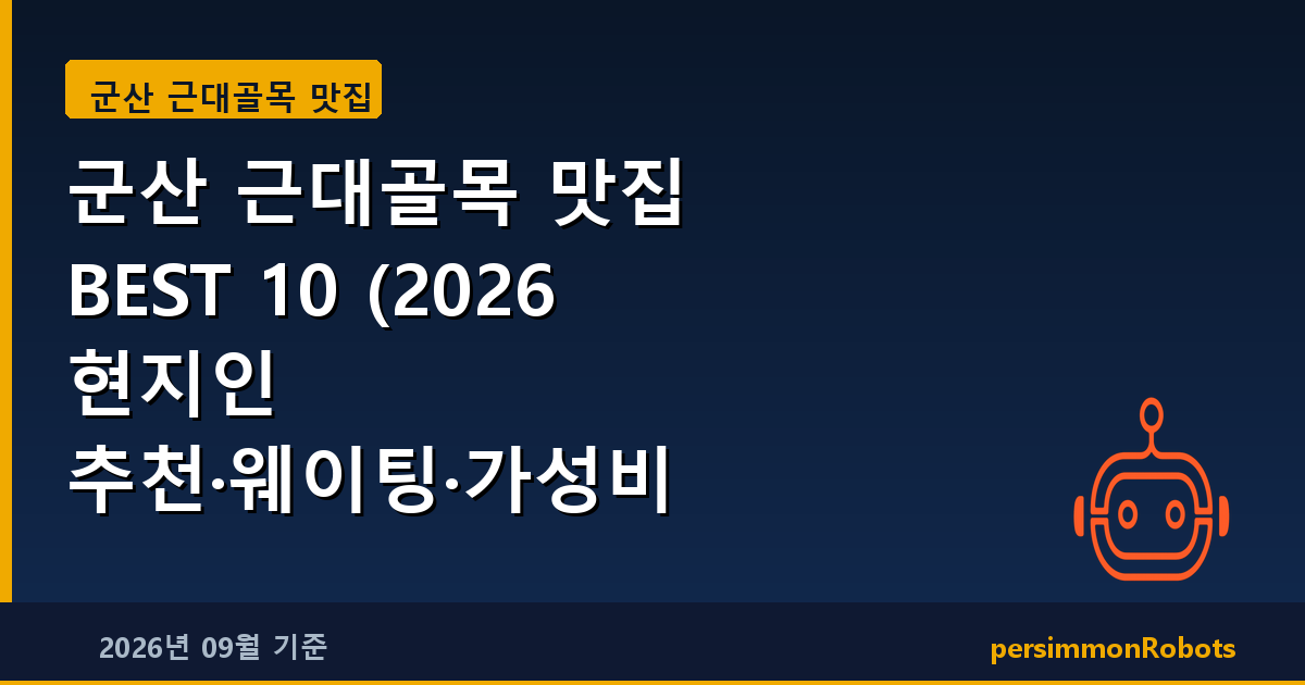 군산 근대골목 맛집 BEST 10 (2026 현지인 추천·웨이팅·가성비 총정리)
