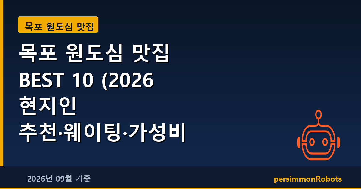 목포 원도심 맛집 BEST 10 (2026 현지인 추천·웨이팅·가성비 총정리)