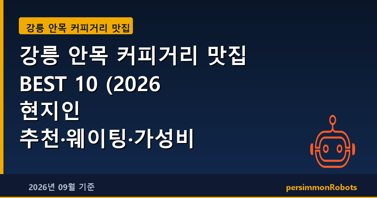 강릉 안목 커피거리 맛집 BEST 10 (2026 현지인 추천·웨이팅·가성비 총정리)